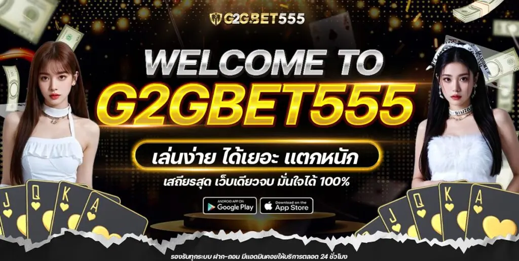 G2GBET555 สล็อตเว็บตรง เว็บแท้เล่นง่ายได้เยอะ เว็บเดียวจบ