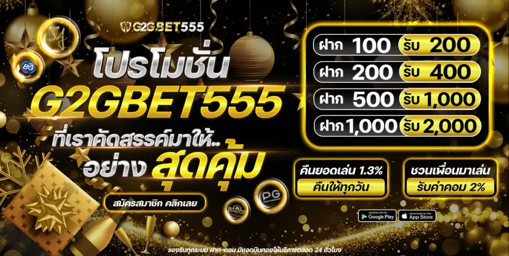 มีโปรโมชั่นและโบนัสจาก มากมาย ให้ผู้เล่นได้เลือก