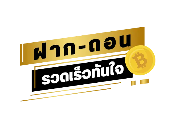 ระบบ ฝาก-ถอน ของ ทันสมัย ไม่ต้องรอนาน